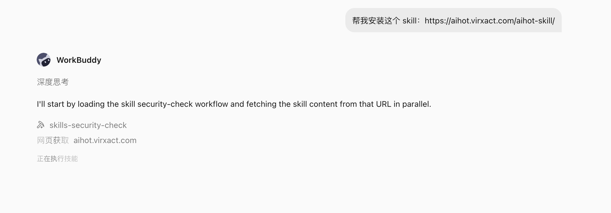 WorkBuddy 获取 AIHot Skill 并执行安全检查